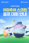 신한투자, ‘아마추어 스크린 골프 대회’ 전국 골프존 매장서 개최