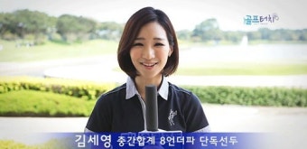 [골프터치]김세영 단독선두 질주...김자영 2위 점프
