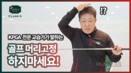 [KPGA Class A]골프 머리고정 하지 말라고요? | 김병호 프로