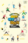 대한체육회, 6.23 올림픽데이 맞아 아무운동 챌린지 개최