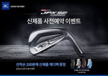 한국미즈노,신제품 JPX921포지드 아이언 사전예약이벤트 진행