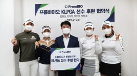 프롬바이오, KLPGA 김민선·임희정·박현경·박보겸 후원 협약 맺어