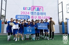 여성동호인 축제 ‘2024 렛츠플레이 레이디스 축구 페스티벌’ 뜨거웠다