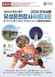2024 민속씨름 유성온천장사씨름대회 개최