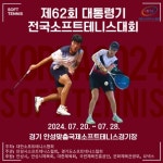 제62회 대통령기 전국소프트테니스대회 개최