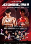 WBF 세계타이틀매치 이우민 vs 리양양 전초전 열려