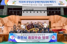 2연패 달성 천안시, 제30회 충청남도장애인체육대회 종합우승