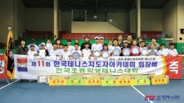 한국테니스지도자아카데미회장배 전국초등테니스대회 종료