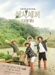 자급자족 끝판왕…삼시세끼, 공식 포스터 공개