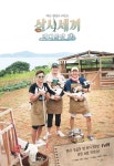 잭슨 가족, 처음이지?…삼시세끼, 바다목장 포스터