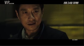 브이아이피, 30초 예고편…#은폐, #검거, #복수