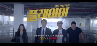 송승헌X정수정, 강렬 케미...‘플레이어’, 스릴 예고편