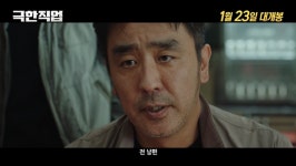 극한직업, 2차 예고편…류승룡X이하늬, 특급 케미