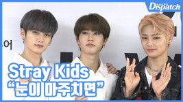 [현장영상] 눈이 마주치면...스트레이키즈, 심쿵 주의보