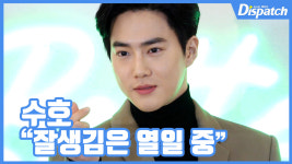 [현장영상] 잘생김은 열일 중...수호, 멋짐주의보