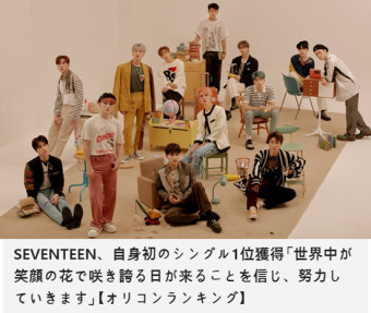 세븐틴, 日 신보 초동 33만↑…오리콘 주간 싱글 랭킹 1위