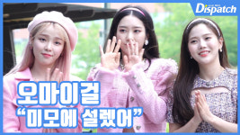 [현장영상] 미모에 설렜어...오마이걸, 핑크빛 미소