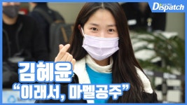 [현장영상] 이래서, 마멜공주...김혜윤, 러블리 소녀