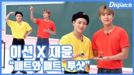 [현장영상] 패트와 매트, 투샷…이션X재윤, 역대급 콜라보
