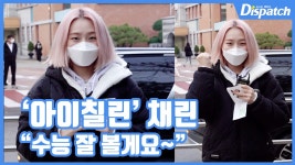 [현장영상] 수능 잘 볼게요~...아이칠린 채린, 수험표 인증