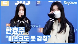 [현장영상] 마스크도 못 감춰...한효주, 러블리 미소
