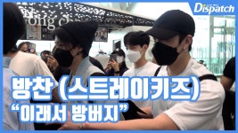 [현장영상] “내 동생들은 내가 지켜”…방찬(스트레이키즈), 이래서 방버지