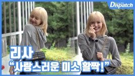 [현장영상] “사랑스러운 미소 활짝!”…리사, 기분좋은 출국길