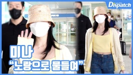 미나패션(애터미) | [현장영상] "노랑으로 물들여"...미나, 화사한 패션