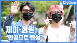 [현장영상] 안경으로 완성...제이·정원, 훈훈 비주얼