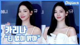 [현장영상] 티 없이 맑아...카리나, 뽀얀 피부