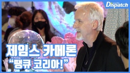 [현장영상] “땡큐 코리아!”…제임스 카메론 감독, 팬들의 깜짝 이벤트에 감동