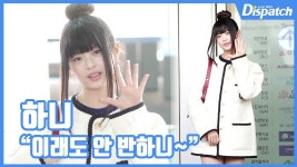 [현장영상] 이래도 안 반하니~...하니, 러블리 상큼걸