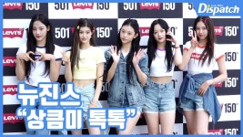 [현장영상] 상큼미 톡톡...뉴진스, 썸머 스타일
