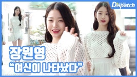 [현장영상] 여신이 나타났다...장원영, 넘사벽 미모