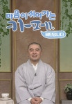멈춰서, 비로소 보았을까?…혜민스님, 3월 방송 복귀