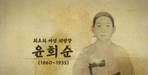 송혜교X서경덕, 삼일절 기념...첫 여성 의병장 윤희순 소개