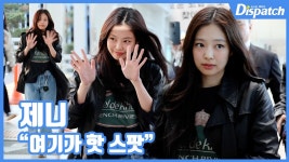[현장영상] 여기가 핫 스팟!...제니, 패션 아이콘