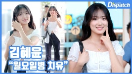 [현장영상] 월요일병 치유...김혜윤, 인간 비타민