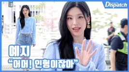[현장영상] 어머! 인형이잖아...예지, 러블리 한도초과