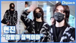 [현장영상] 장발이 찰떡이야…현진, 잘생쁨의 정석