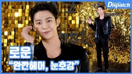 [현장영상] 완깐헤어, 눈호강…로운, 시원한 비주얼