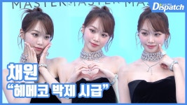 [현장영상] 헤메코 박제 시급...채원, 화려한 비주얼