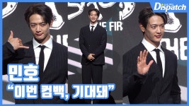 [현장영상] 이번 컴백, 기대돼…민호, 여전한 불꽃남자