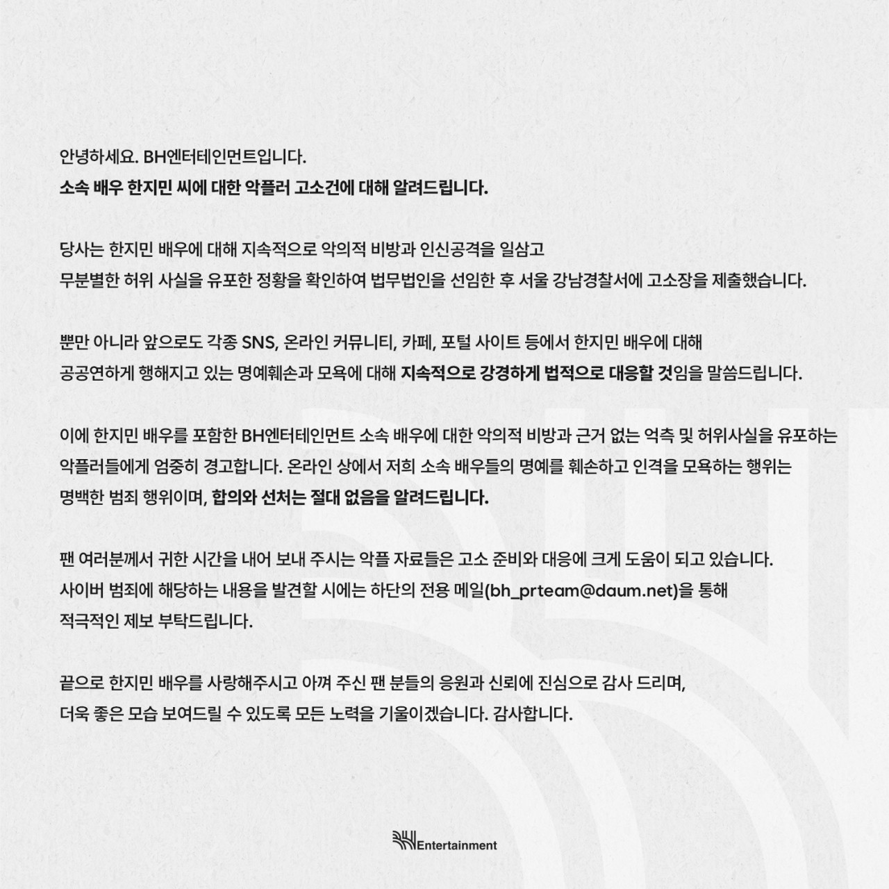 한지민, BH엔터테인먼트 악플에 엄중 대응…범죄로 간주하고 고소