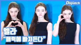 [현장영상] 매력에 빠져든다...엘라, 시크한 눈빛