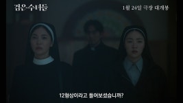 금지된 곳으로 갈 준비됐다…검은 수녀들, 압도적 에너지