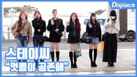 [현장영상] "멋쁨이 공존해"…스테이씨, 돋보이는 미모
