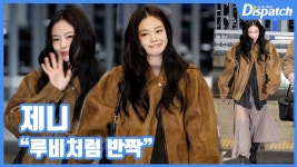 [현장영상] 루비처럼 반짝...제니, 어둠 속 미모