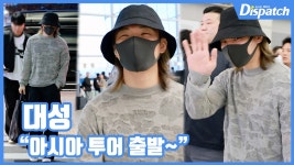 [현장영상] 아시아 투어 출발~...대성, 훈훈한 눈웃음