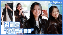 [현장영상] 아침 햇살 같아...김혜윤, 눈부신 미모
